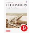 russische bücher: Дронов Виктор Павлович - География России. Население и хозяйство. 9 класс. Учебное пособие. ФГОС