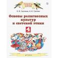 russische bücher: Саплина Елена Витальевна - Основы религиозных культур и светской этики. 4 класс. Учебник.ФГОС