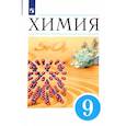 russische bücher: Еремин Вадим Владимирович - Химия. 9 класс. Учебник. ФП. ФГОС