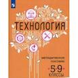 russische bücher: Семенова Галина Юрьевна, Пичугина Галина Васильевна, Казакевич Владимир Михайлович - Технология. 5-9 классы. Методическое пособие