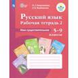 russische bücher: Галунчикова Наталья Григорьевна - Русский язык. 5-9 классы. Рабочая тетрадь 2. Имя существительное. Адаптированные программы. ФГОС ОВЗ