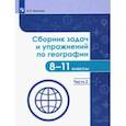 russische bücher: Колечкин Иван Сергеевич - География. 8-11 классы. Сборник задач и упражнений. В 2-х частях. Часть 2. ФГОС