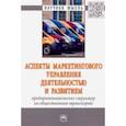 russische bücher: Скоробогатых Ирина Ивановна - Аспекты маркетингового управления деятельностью и развитием предпринимательских структур на обществе