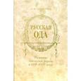russische bücher: Алексеева Надежда Юрьевна - Русская ода. Развитие одической формы в XVII - XVIII веках