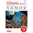 russische bücher: Ахметов Марат Анварович - Химия. 9 класс. Контрольные и проверочные работы