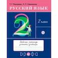 russische bücher: Рамзаева Тамара Григорьевна - Русский язык. 2 класс. Рабочая тетрадь к учебнику Т. Г. Рамзаевой. ФГОС