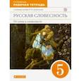 russische bücher: Альбеткова Роза Ивановна - Русская словесность. От слова к словесности.  5 класс. Рабочая тетрадь. Вертикаль. ФГОС