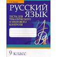 russische bücher: Балуш Татьяна Владимировна - Русский язык. Тесты для тематического и итогового контроля. 9 класс