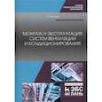 russische bücher: Володин Григорий Иванович - Монтаж и эксплуатация систем вентиляции и кондиционирования. Учебное пособие