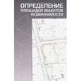 russische bücher: Баландин Владимир Николаевич - Определение площадей объектов недвижимости. Учебное пособие