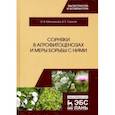 russische bücher: Мельникова Ольга Владимировна - Сорняки в агрофитоценозах и меры борьбы с ними