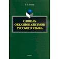 russische bücher: Козинец Сергей Борисович - Словарь окказионализмов русского языка