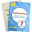 russische bücher: Мальцев Дмитрий Александрович - ВПР. Математика. 7 класс