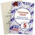 russische bücher: Мальцева Леля Игнатьевна - ВПР. Русский язык. 5 класс