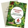 russische bücher: Мальцева Леля Игнатьевна - ВПР. Русский язык. 6 класс