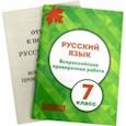 russische bücher: Мальцева Леля Игнатьевна - ВПР. Русский язык. 7 класс