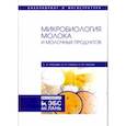 russische bücher: Рябцева Светлана Андреевна - Микробиология молока и молочных продуктов. Учебное пособие