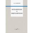 russische bücher: Смирнов Андрей Вадимович - Всечеловеческое vs. Общечеловеческое