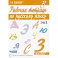 russische bücher: Ломакович Светлана Владимировна - Русский язык. 3 класс. Рабочая тетрадь к учебнику С. Ломакович, Л. Тимченко. Часть 1. ФГОС