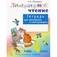 russische bücher: Матвеева Елена Ивановна - Литературное чтение. 4 класс. Тетрадь для тренировки и самопроверки. ФГОС