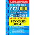 russische bücher: Егораева Галина Тимофеевна - ОГЭ Русский язык. 600 экзаменационных сочинений на "отлично"