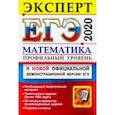 russische bücher: Лаппо Лев Дмитриевич - ЕГЭ Эксперт 2020. Математика. Профильный уровень