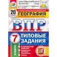 russische bücher: Банников Сергей Валерьевич - ВПР ЦПМ. География. 7 класс. 20 вариантов. Типовые задания. ФГОС