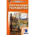 russische bücher: Егорова Наталия Владимировна - Литература. 9 класс. Поурочные разработки. ФГОС