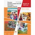 russische bücher: Виноградова Наталья Федоровна - Основы духовно-нравственной культуры народов России. Второй год обучения. Рабочая тетрадь. ФГОС