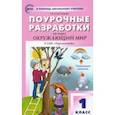 russische bücher: Максимова Татьяна Николаевна - Окружающий мир. 1 класс. Поурочные разработки к УМК А. А. Плешакова и др. ФГОС