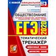 russische bücher: Рутковская Елена Лазаревна - ЕГЭ 2020. Обществознание. Политика. Право. Тематический тренажер