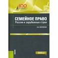 russische bücher: Матвеева Наталья Алексеевна - Семейное право России и зарубежных стран. Учебное пособие