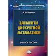 russische bücher: Новиков Анатолий Иванович - Элементы дискретной математики