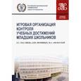 russische bücher: Маслиева Екатерина Сергеевна - Игровая организация контроля учебных достижений младших школьников. Учебное пособие