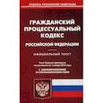 russische bücher:  - Гражданский процессуальный кодекс Российской Федерации