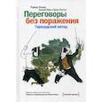 russische bücher: Паттон Брюс, Фишер Роджер, Юри Уильям - Переговоры без поражения. Гарвардский метод