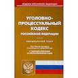 russische bücher:  - Уголовно-процессуальный кодекс Российской Федерации