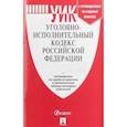 russische bücher:  - Уголовно-исполнительный кодекс Российской Федерации по состоянию на 1 ноября 2019 года + путеводитель по судебной практике и сравнительная таблица изменений