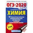 russische bücher: Корощенко Антонина Степановна, Купцова Анна Викторовна - ОГЭ-2020. Химия (60х90/16) 10 тренировочных вариантов экзаменационных работ для подготовки к основному государственному экзамену