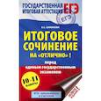 russische bücher: Симакова Елена Святославовна - Итоговое сочинение на "отлично"! перед единым государственным экзаменом