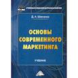 russische bücher: Шевченко Дмитрий Анатольевич - Основы современного маркетинга