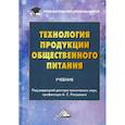 russische bücher:  - Технология продукции общественного питания