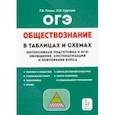 russische bücher: Пазин Роман Викторович - ОГЭ Обществознание. 9 класс. В схемах и таблицах