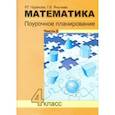 russische bücher: Чуракова Роза Гельфановна - Математика. 4 класс. Поурочное планирование методов и приемов индивидуального подхода. Часть 2