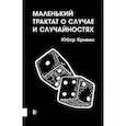 russische bücher: Кривин Юбер - Маленький трактат о случае и случайностях