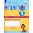 russische bücher: Алышева Татьяна Викторовна - Математика. 1 класс. Рабочая тетрадь. Адаптированные программы. В 2-х частях. ФГОС ОВЗ