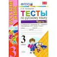 russische bücher: Тихомирова Елена Михайловна - Русский язык. 3 класс. Тесты к учебнику В.П. Канакиной, В.Г. Горецкого. В 2-х частях. Часть 2. ФГОС