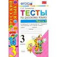 russische bücher: Тихомирова Елена Михайловна - Русский язык. 3 класс. Тесты. Часть 1. К учебнику В. П. Канакиной, В. Г. Горецкого. ФГОС