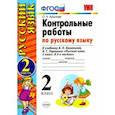 russische bücher: Крылова Ольга Николаевна - Русский язык. 2 класс. Контрольные работы к учебнику В.П.Канакиной. Часть 2. ФГОС