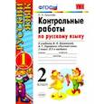 russische bücher: Крылова Ольга Николаевна - Русский язык. 2 класс. Контрольные работы к учебнику В.П. Канакиной, В. Г. Горецкого. Часть 1. ФГОС